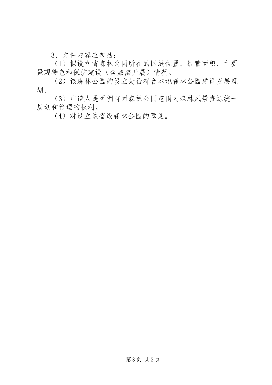 省级森林公园申报材料及要求[5篇范文]_第3页