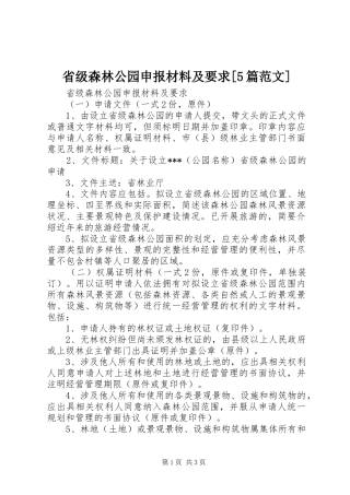 省级森林公园申报材料及要求[5篇范文]