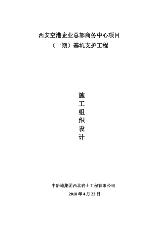 土钉墙施工组织设计