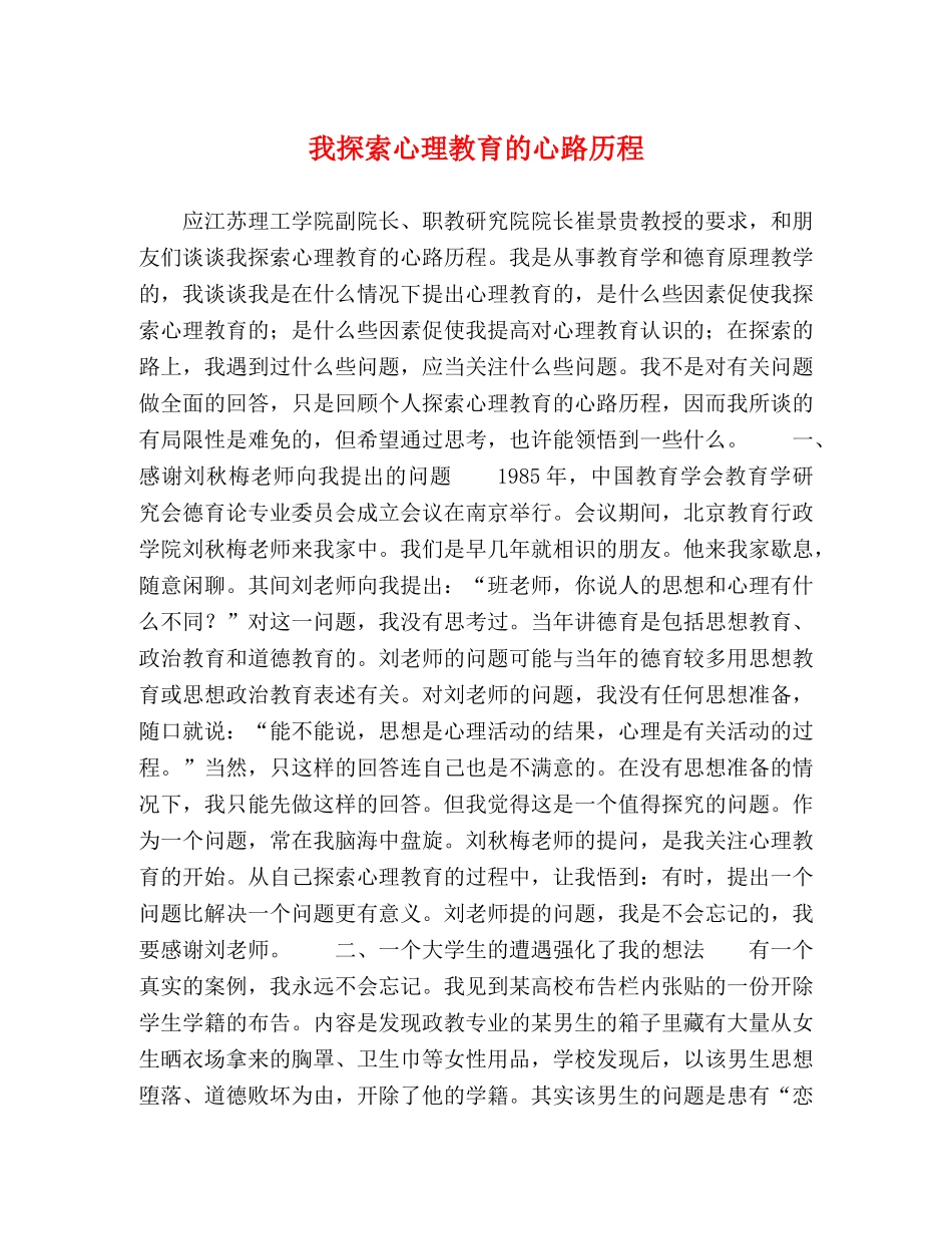 我探索心理教育的心路历程 _第1页