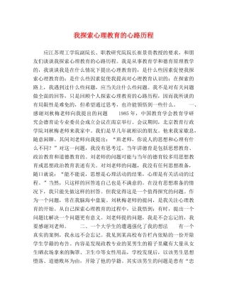 我探索心理教育的心路历程 