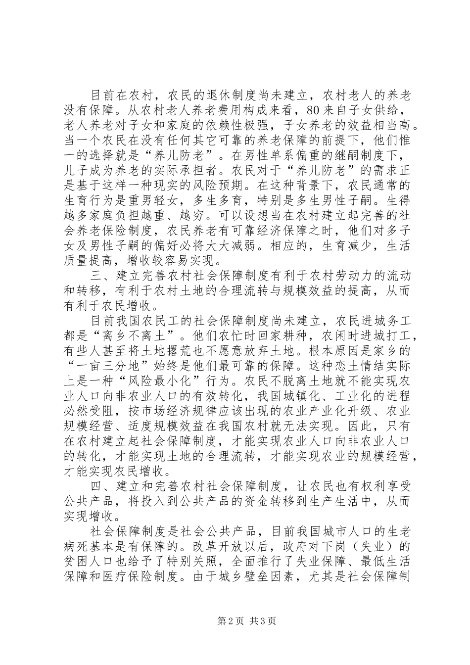 农保制度的建立和完善对促进农民增收更具战略意义_第2页