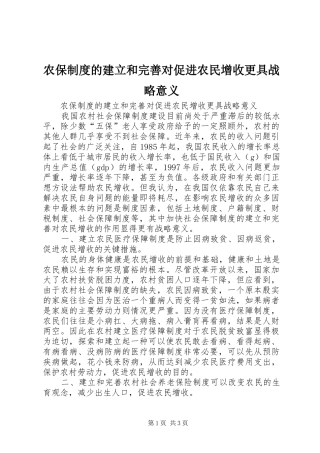 农保制度的建立和完善对促进农民增收更具战略意义