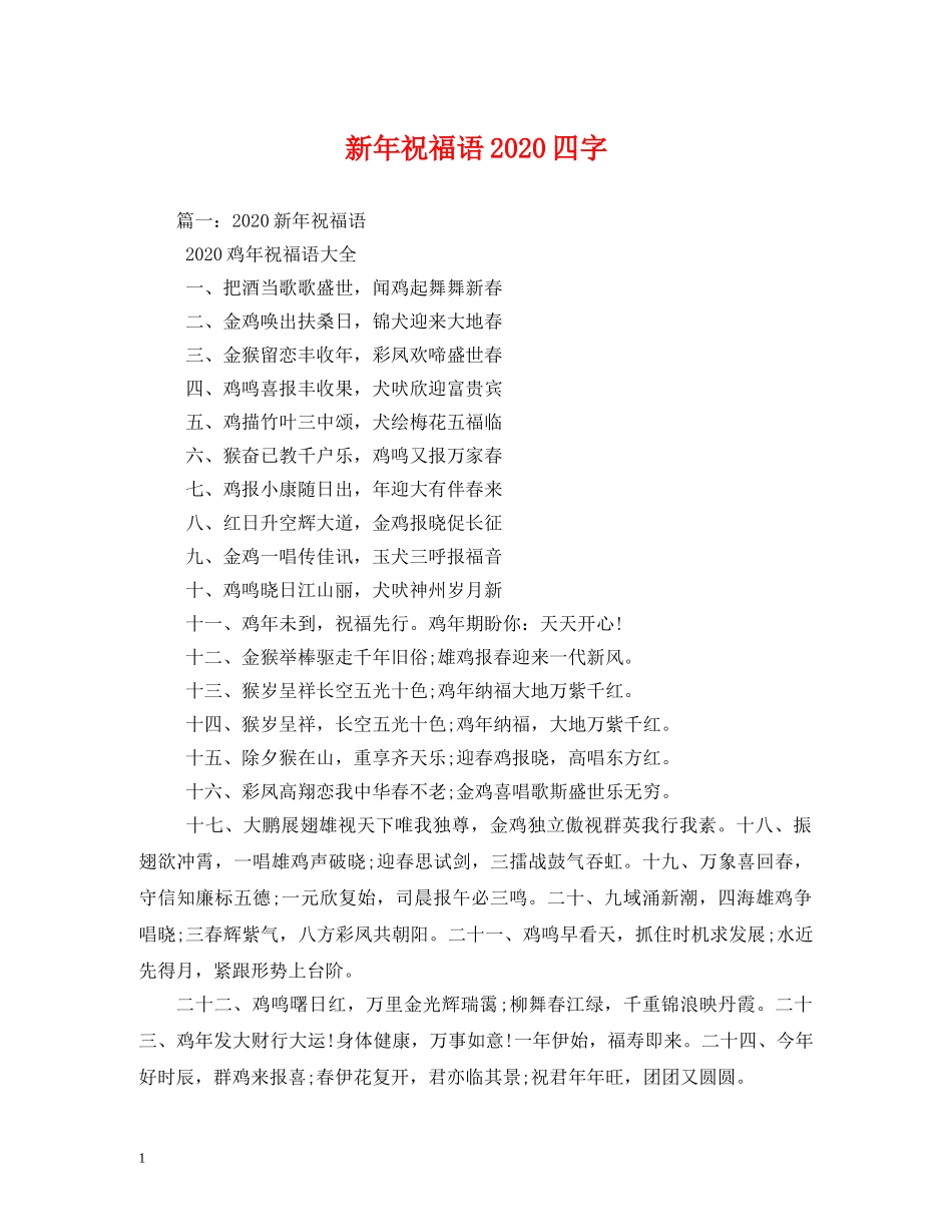 新年祝福语2024四字 _第1页