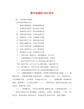 新年祝福语2024四字 