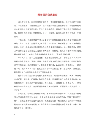 税务员的自我鉴定 