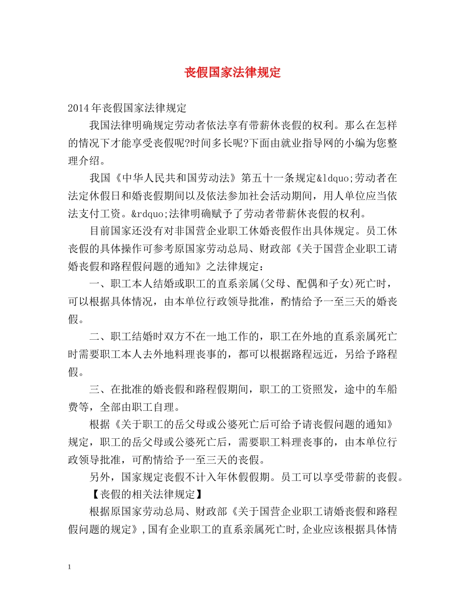 丧假国家法律规定 _第1页