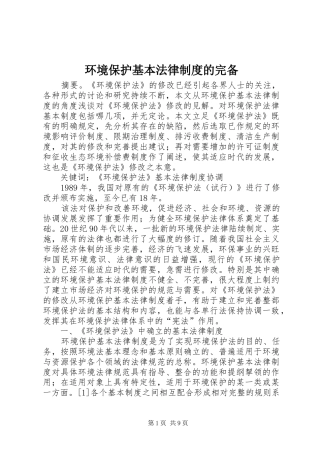 环境保护基本法律制度的完备