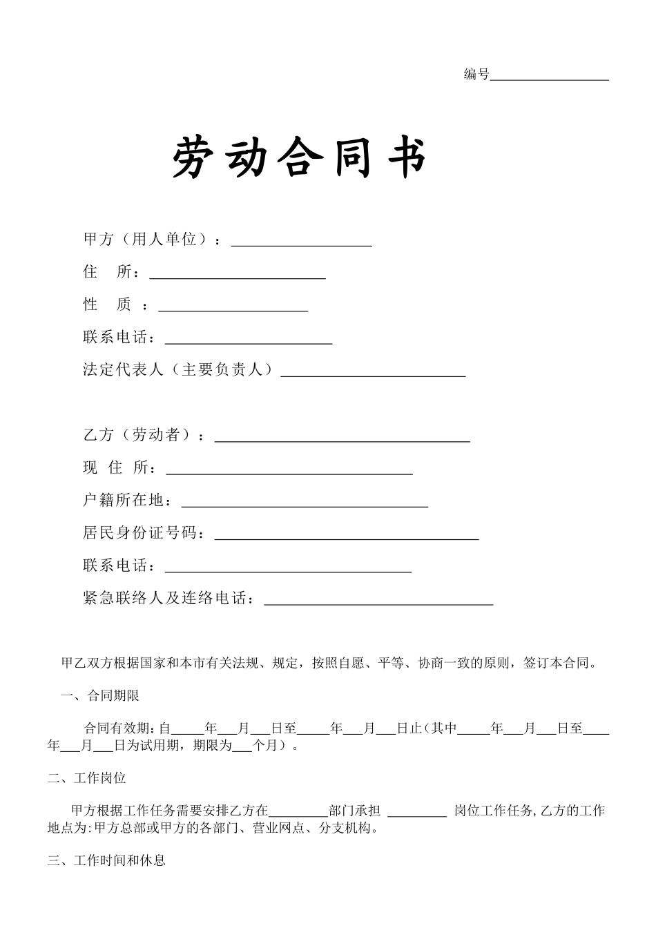 私营企业劳动合同范文_第1页