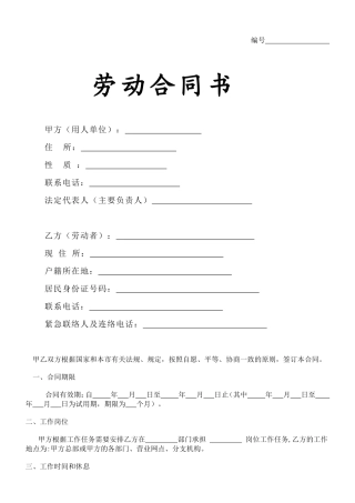 私营企业劳动合同范文
