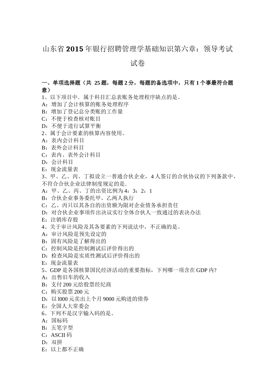 山东省2015年银行招聘管理学基础知识第六章：领导考试试卷_第1页