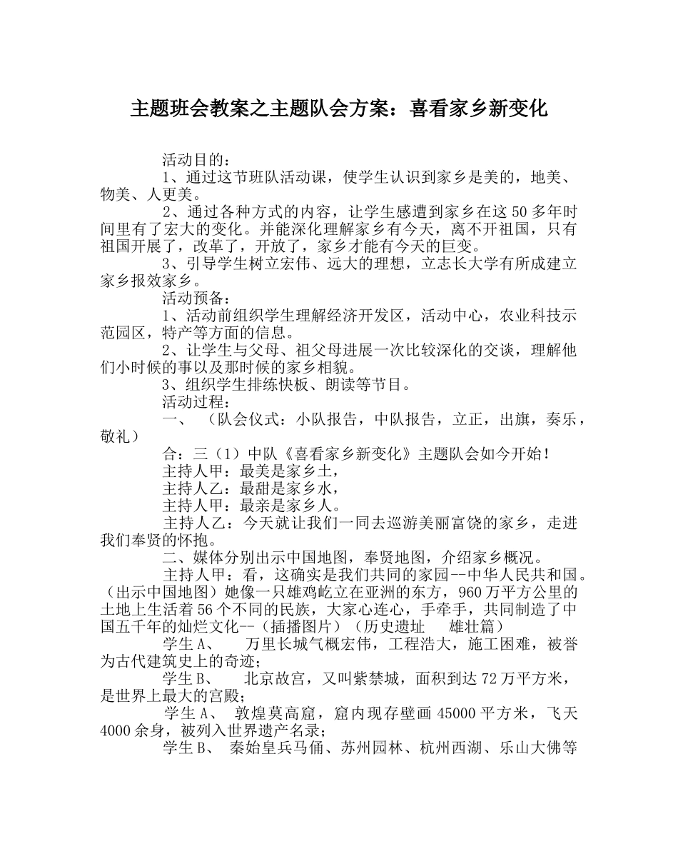 主题班会教案主题队会方案：喜看家乡新变化 _第1页