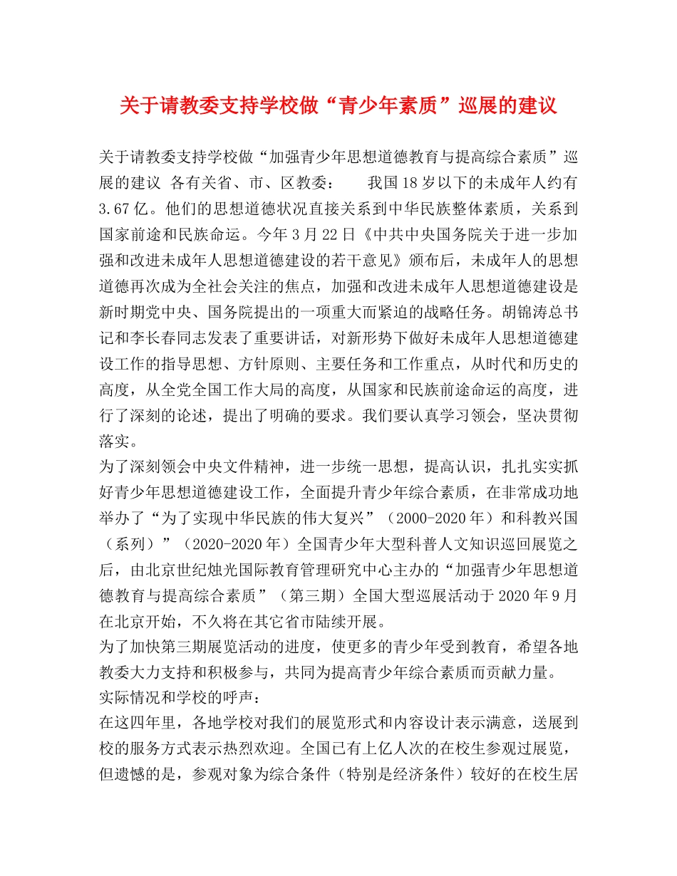 关于请教委支持学校做“青少年素质”巡展的建议 _第1页