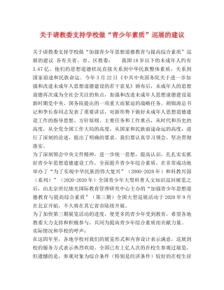 关于请教委支持学校做“青少年素质”巡展的建议 