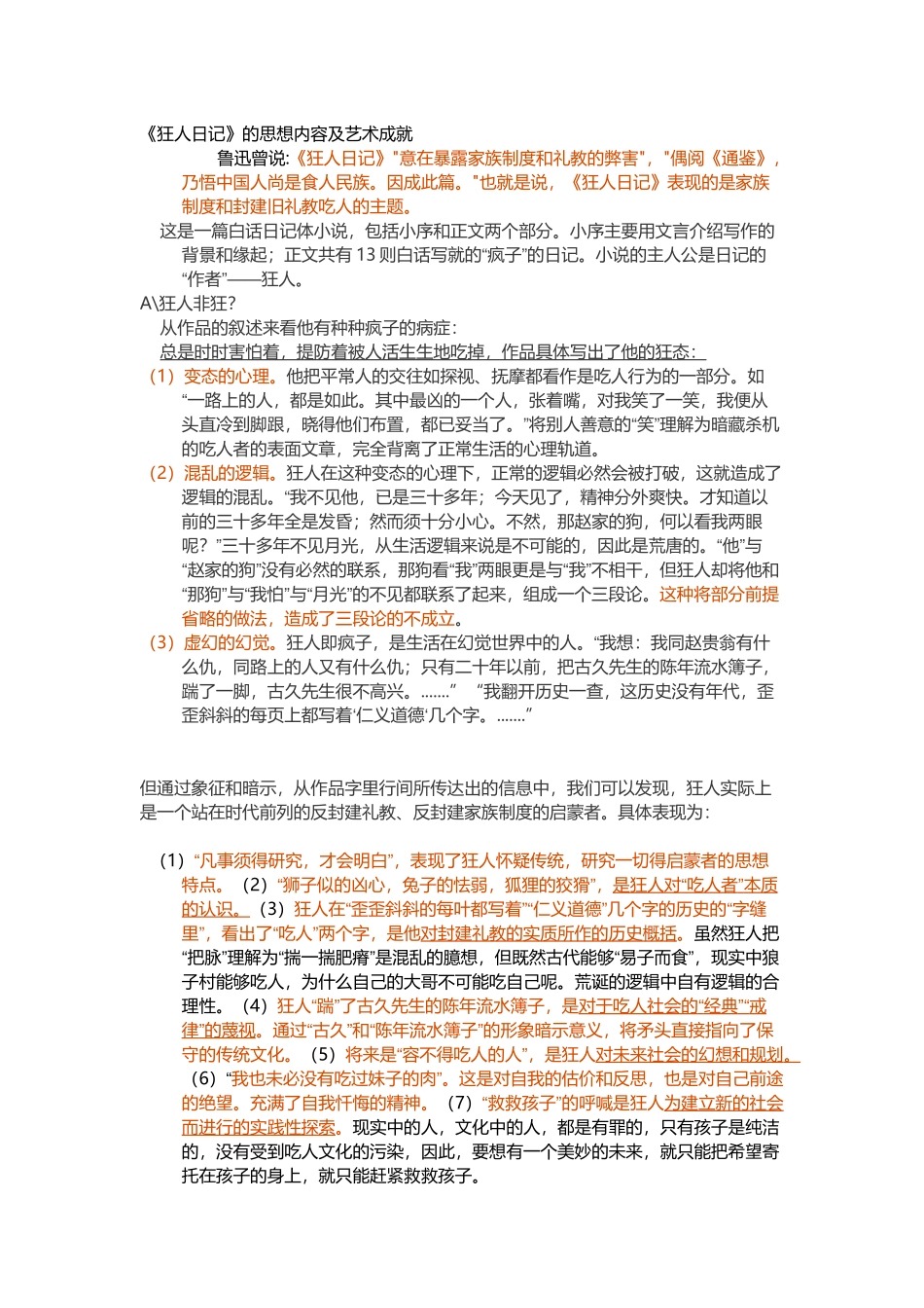 《狂人日记》的思想内容及艺术成就_第1页