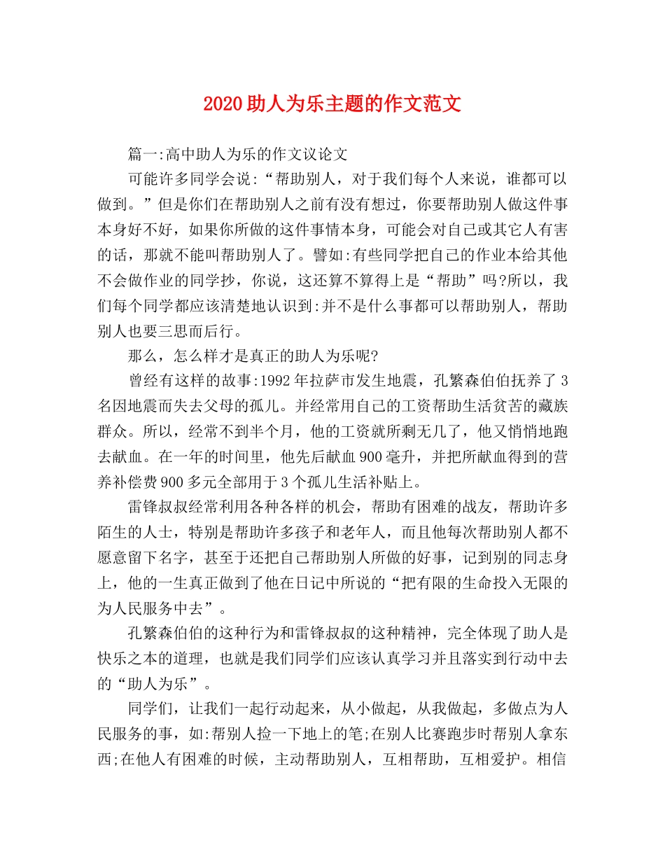 2024助人为乐主题的作文范文 _第1页