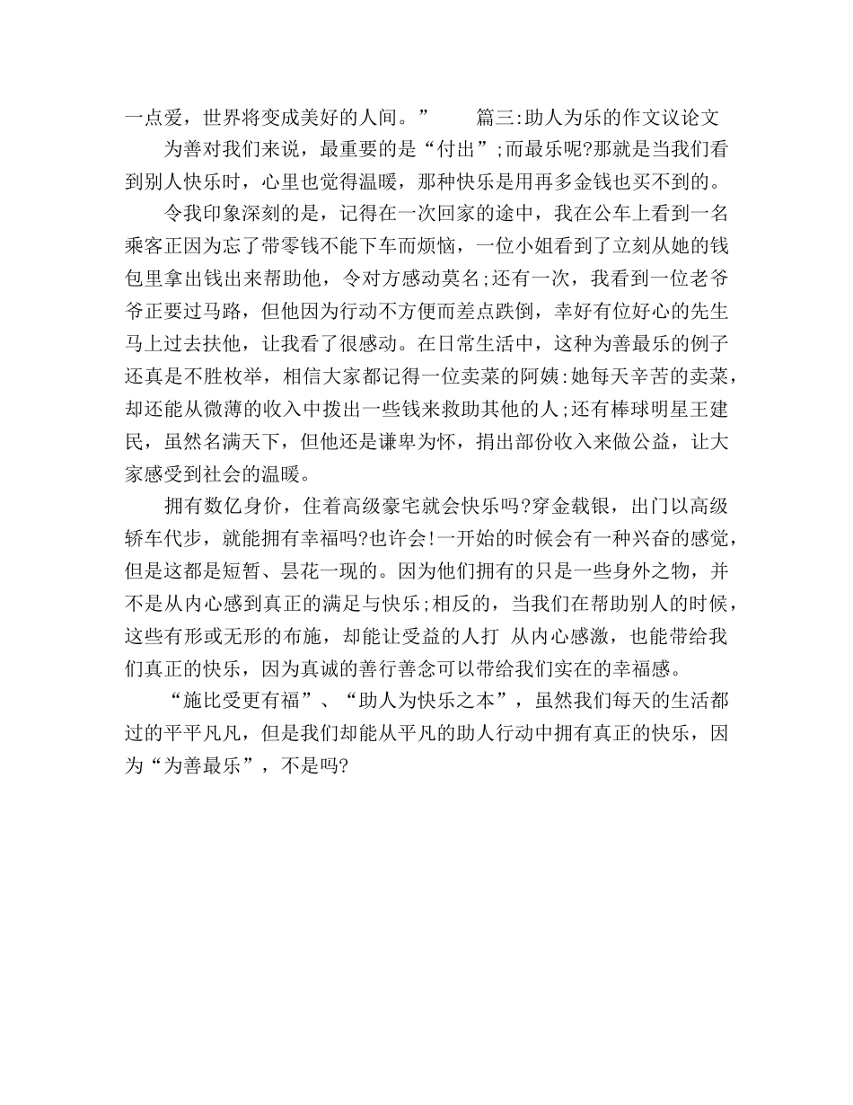 2024助人为乐主题的作文范文 _第3页