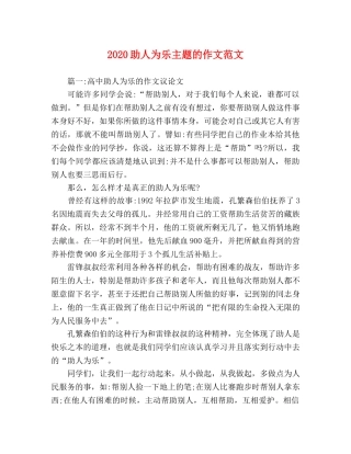 2024助人为乐主题的作文范文 
