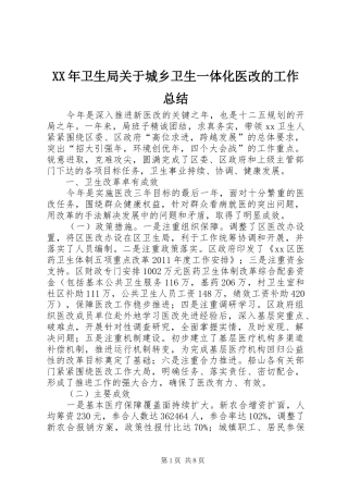 XX年卫生局关于城乡卫生一体化医改的工作总结