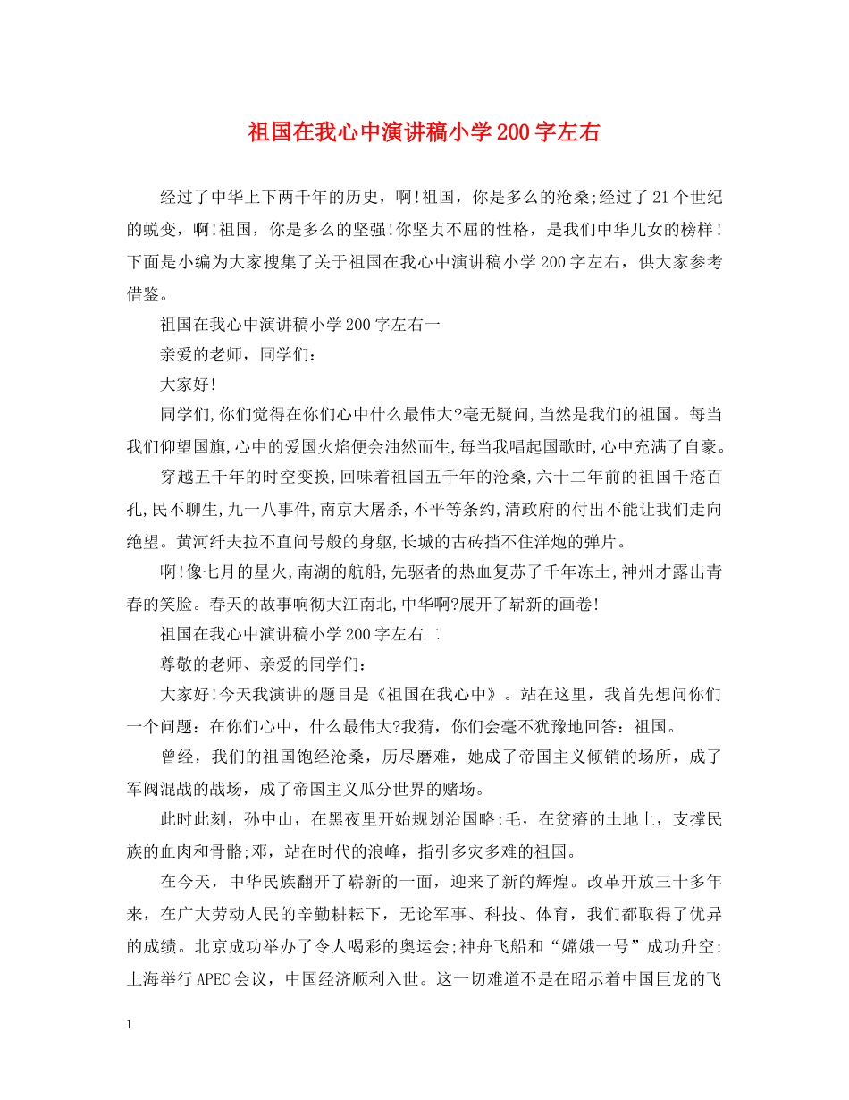 祖国在我心中演讲稿小学200字左右 _第1页