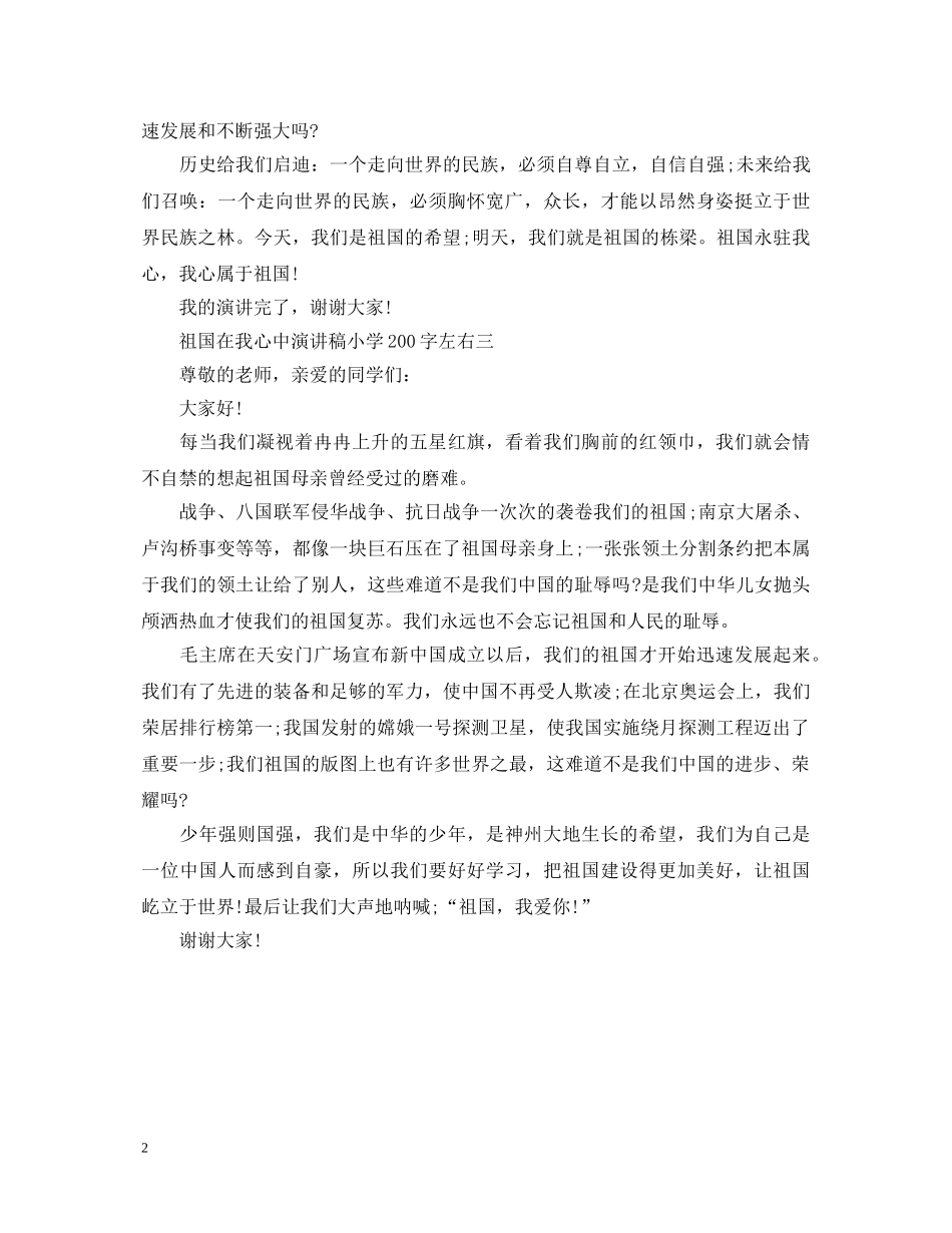 祖国在我心中演讲稿小学200字左右 _第2页