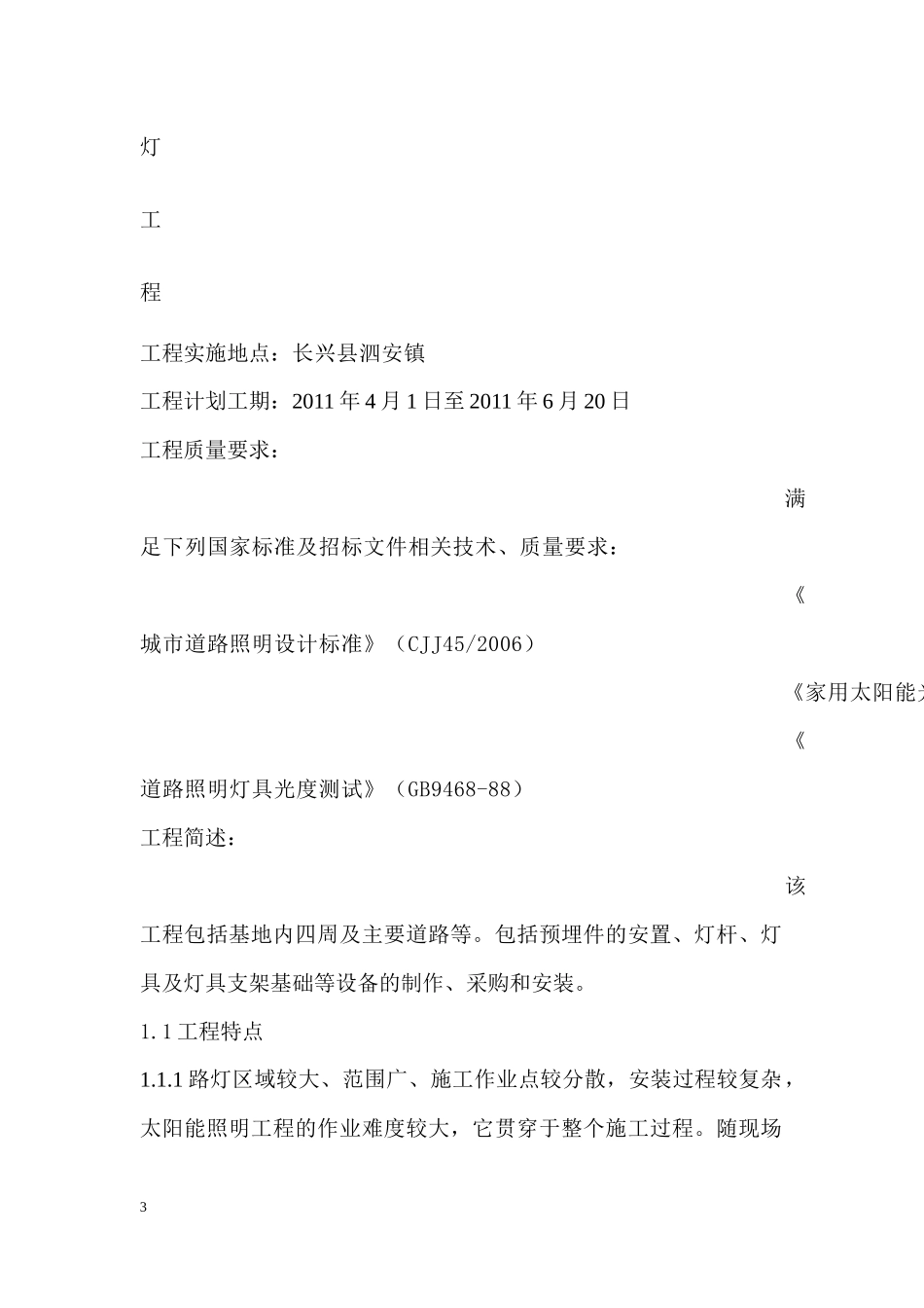 太阳能路灯的施工组织设计范本一_第3页