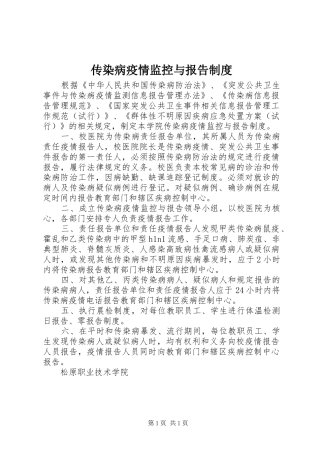 传染病疫情监控与报告制度