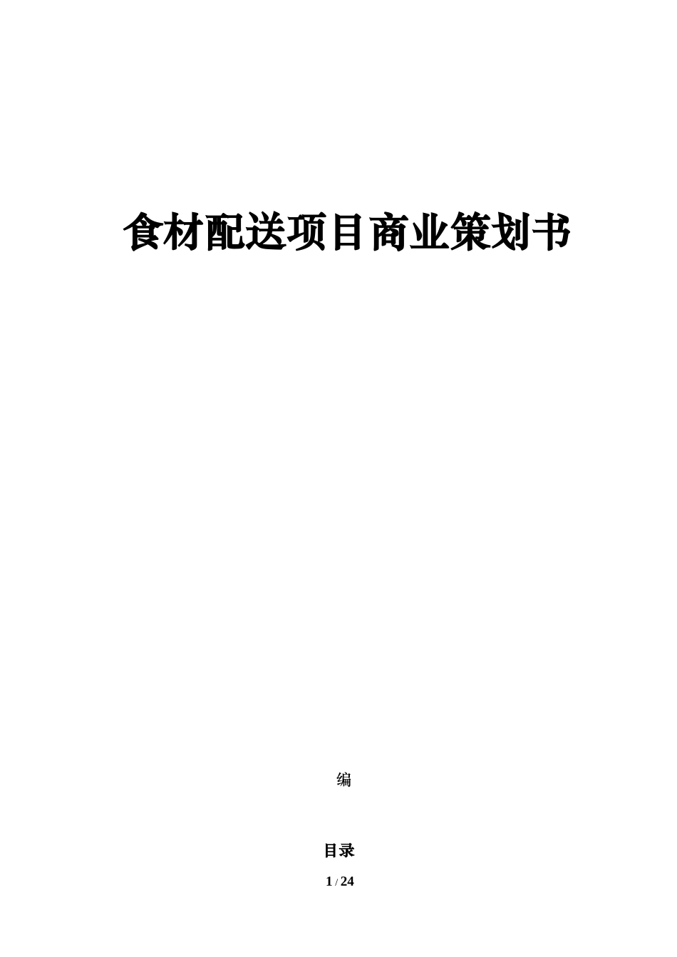 食材配送项目商业策划书_第1页