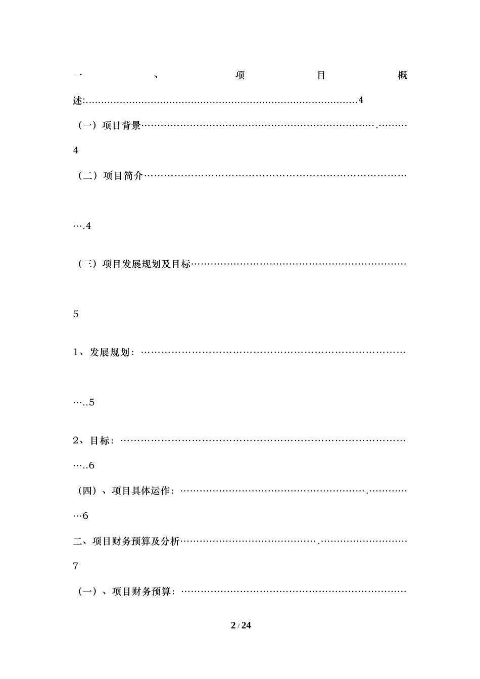 食材配送项目商业策划书_第2页