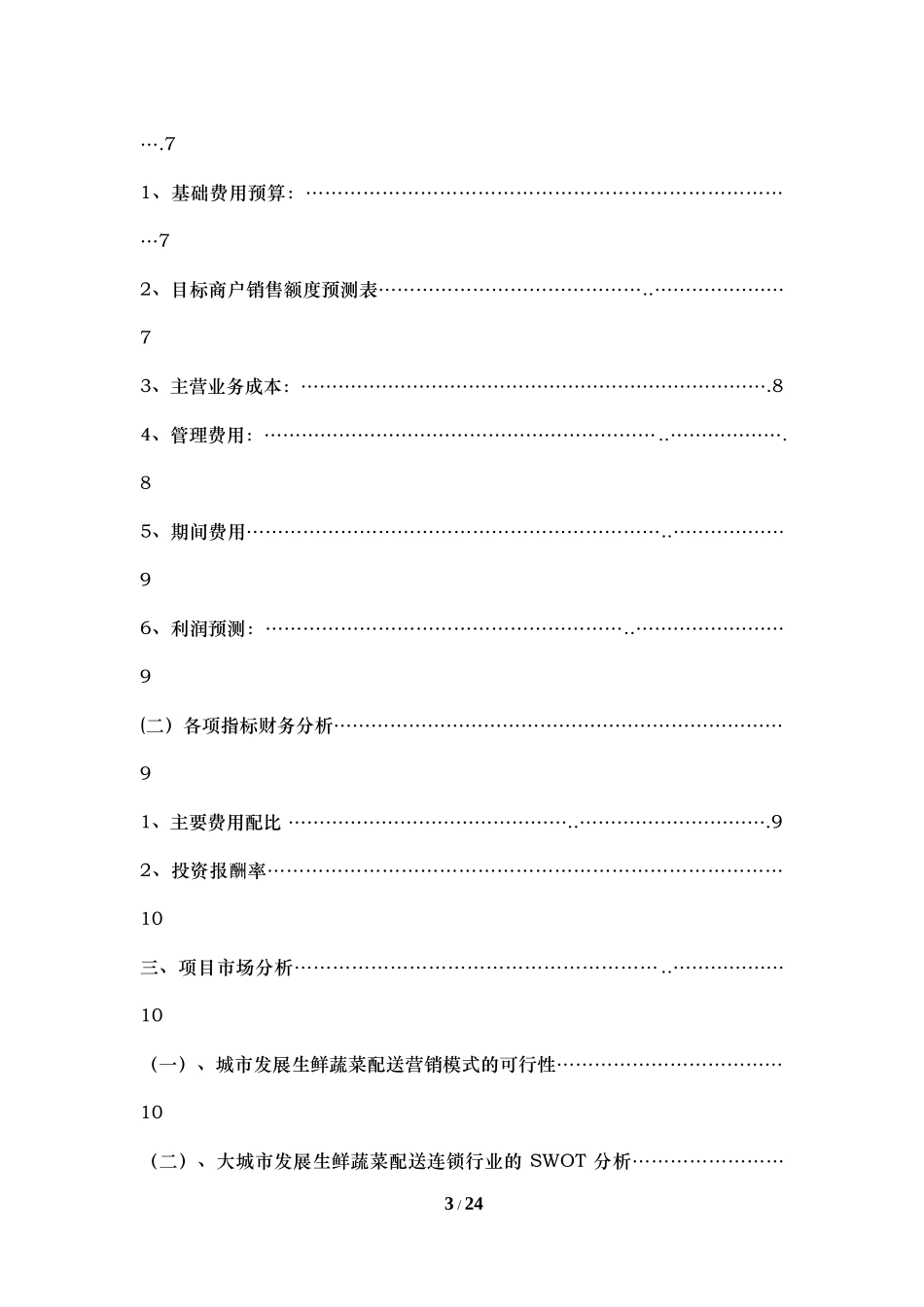 食材配送项目商业策划书_第3页
