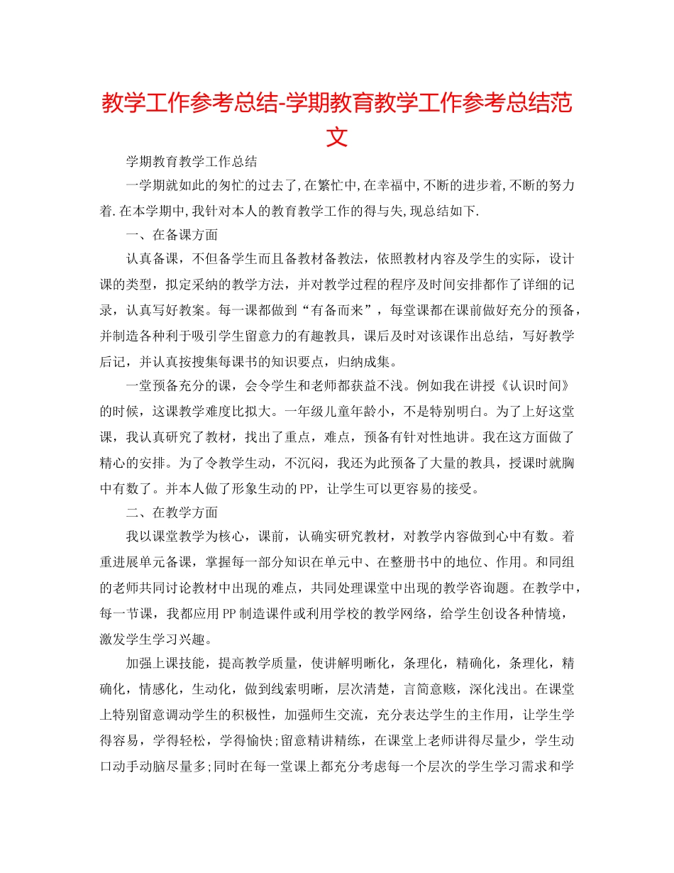 教学工作参考总结-学期教育教学工作参考总结范文 _第1页
