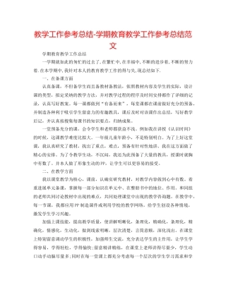 教学工作参考总结-学期教育教学工作参考总结范文 