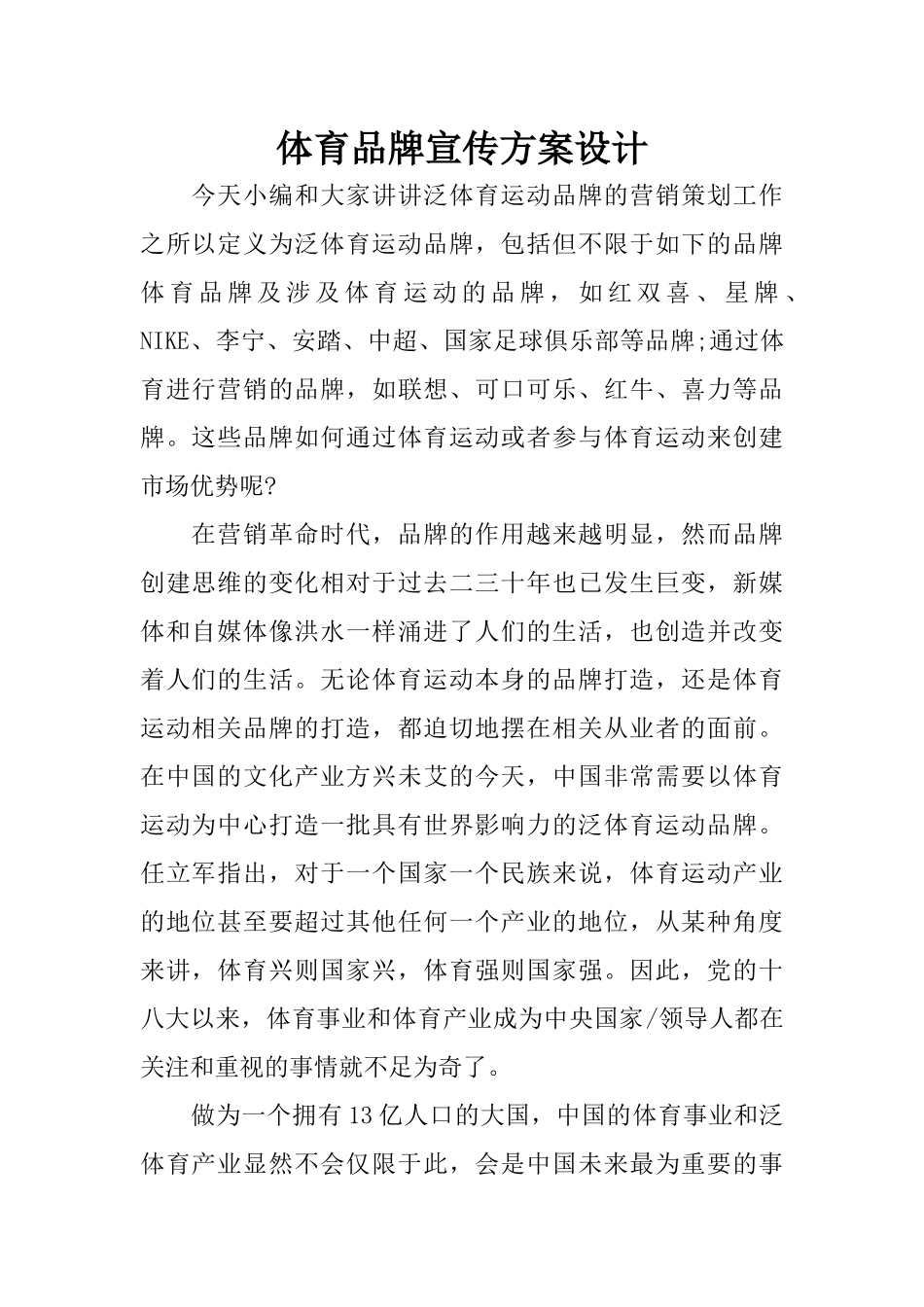 体育品牌宣传方案设计_第1页