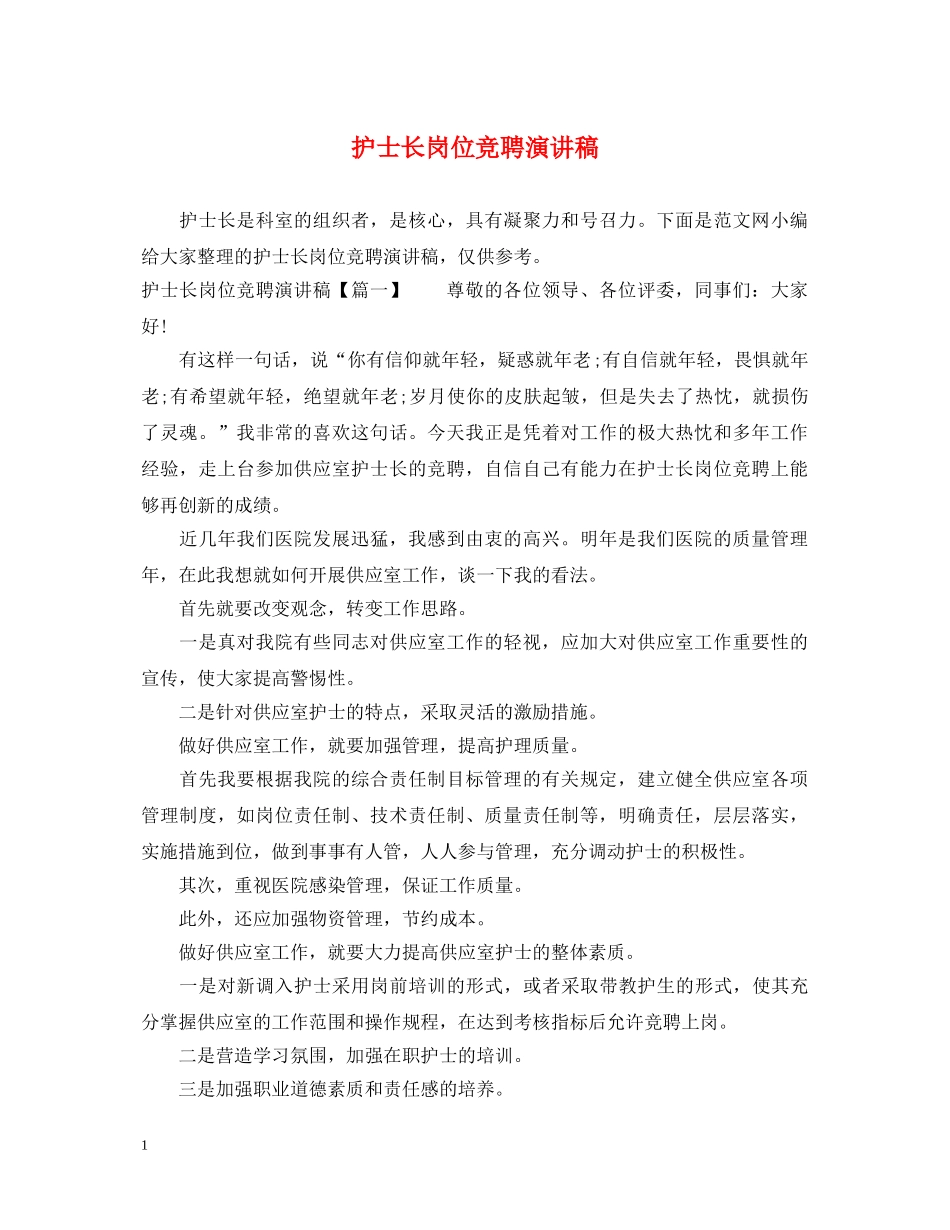 护士长岗位竞聘演讲稿 _第1页