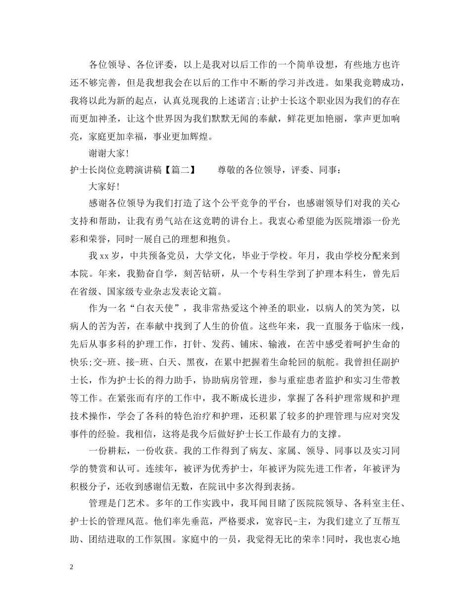 护士长岗位竞聘演讲稿 _第2页