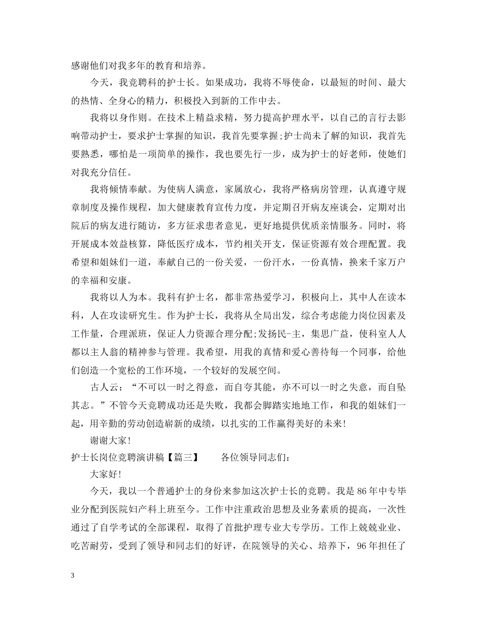护士长岗位竞聘演讲稿 _第3页