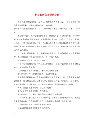 护士长岗位竞聘演讲稿 