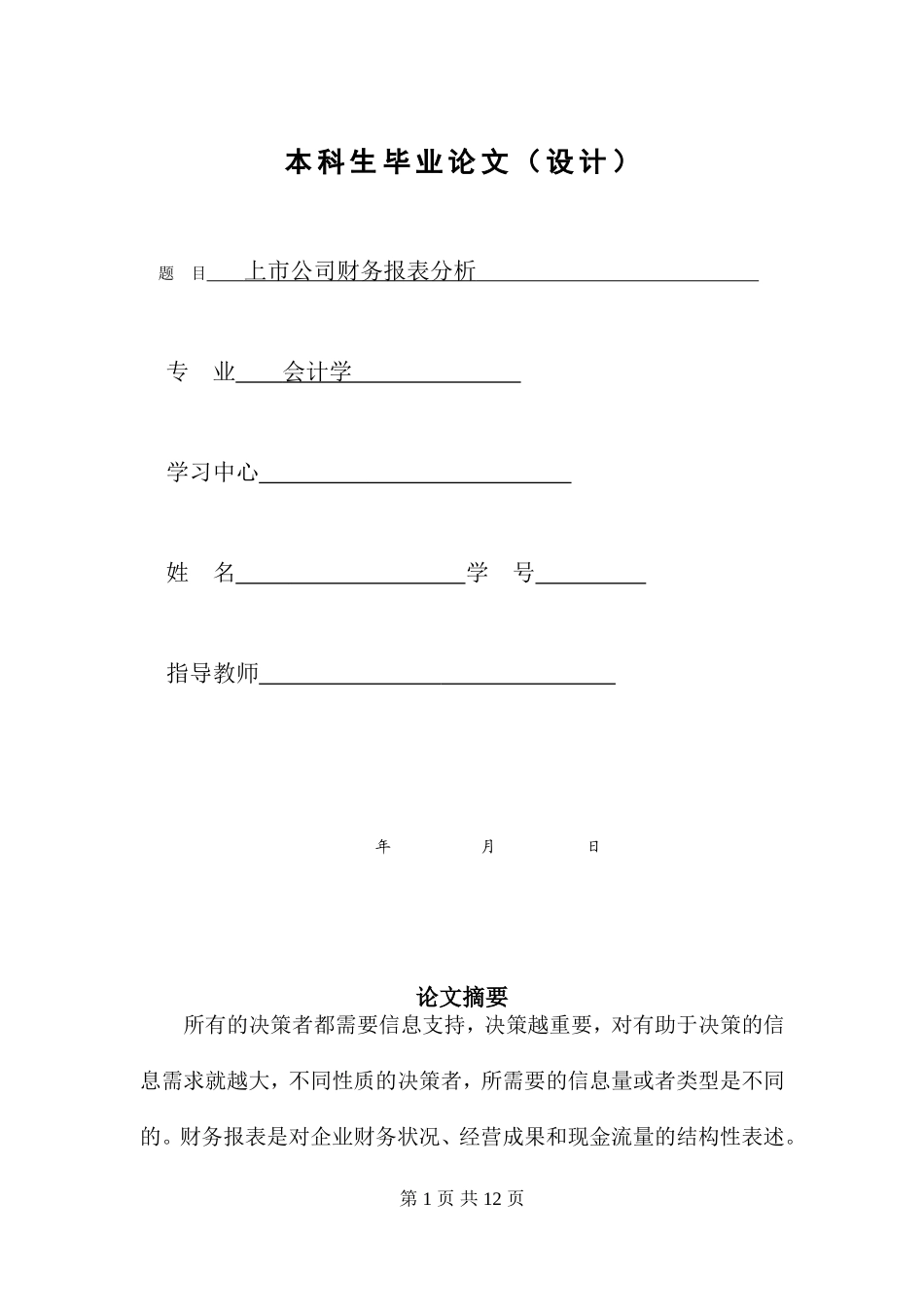 上市公司财务报表分析本科毕业论文_第1页