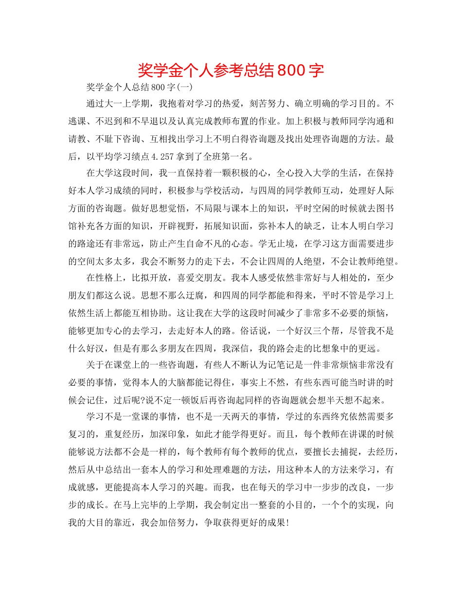 奖学金个人参考总结800字 _第1页