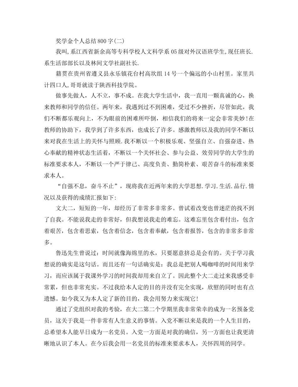 奖学金个人参考总结800字 _第2页