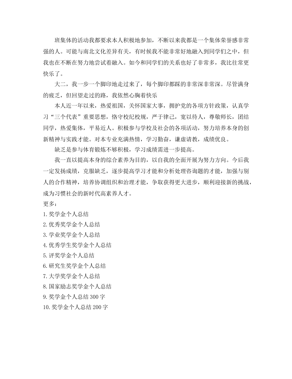 奖学金个人参考总结800字 _第3页