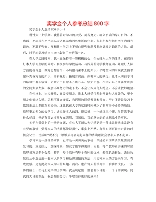 奖学金个人参考总结800字 