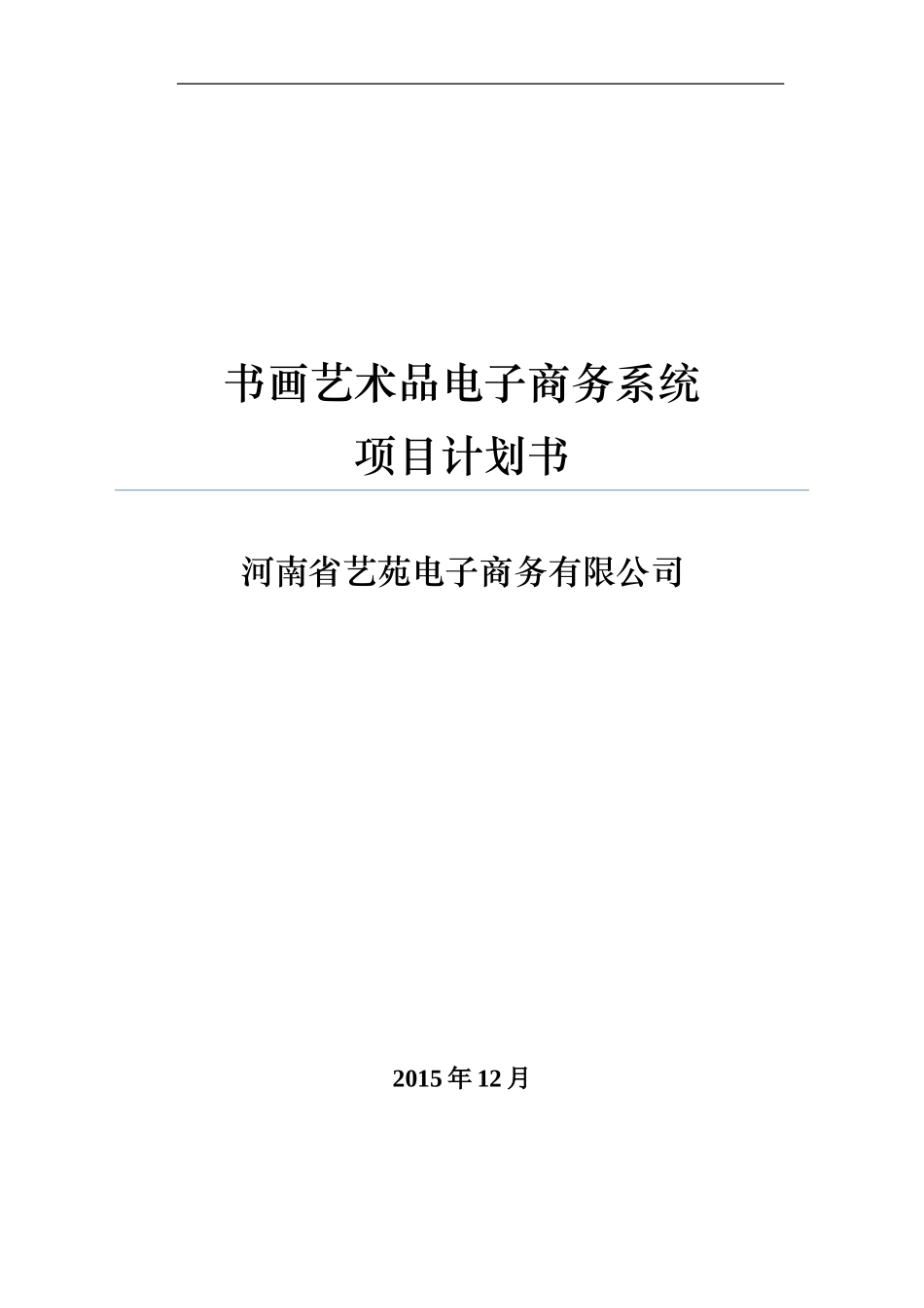 书画艺术品电子商务系统项目计划书_第1页