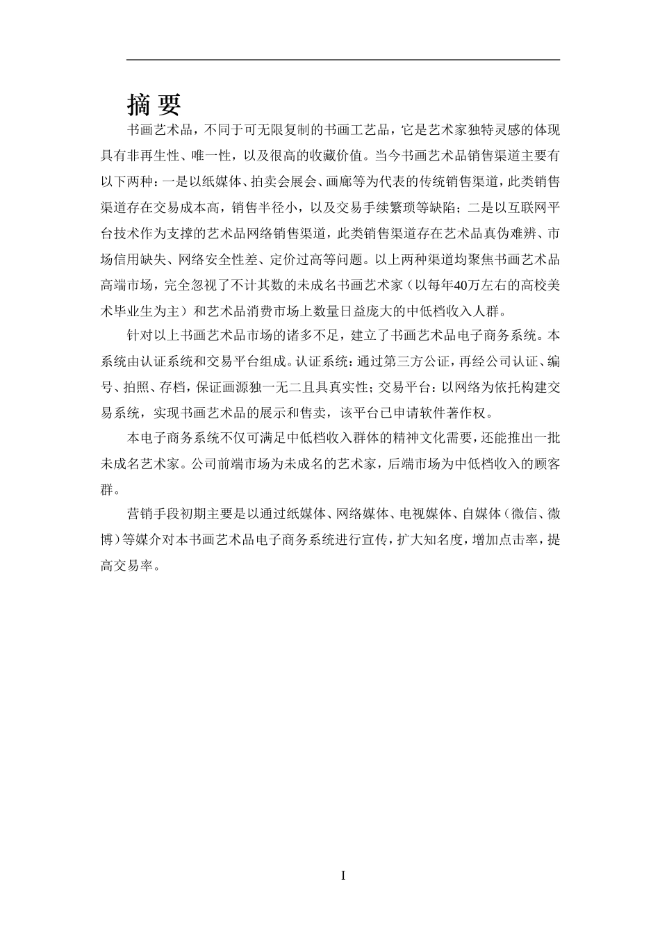 书画艺术品电子商务系统项目计划书_第3页