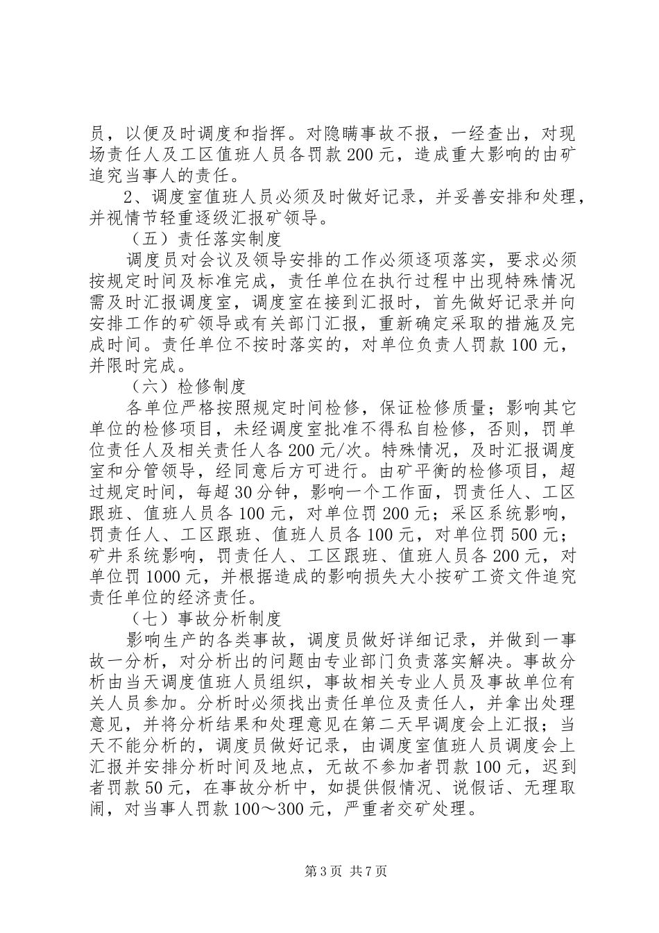 煤矿调度管理制度_第3页