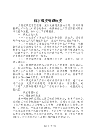 煤矿调度管理制度