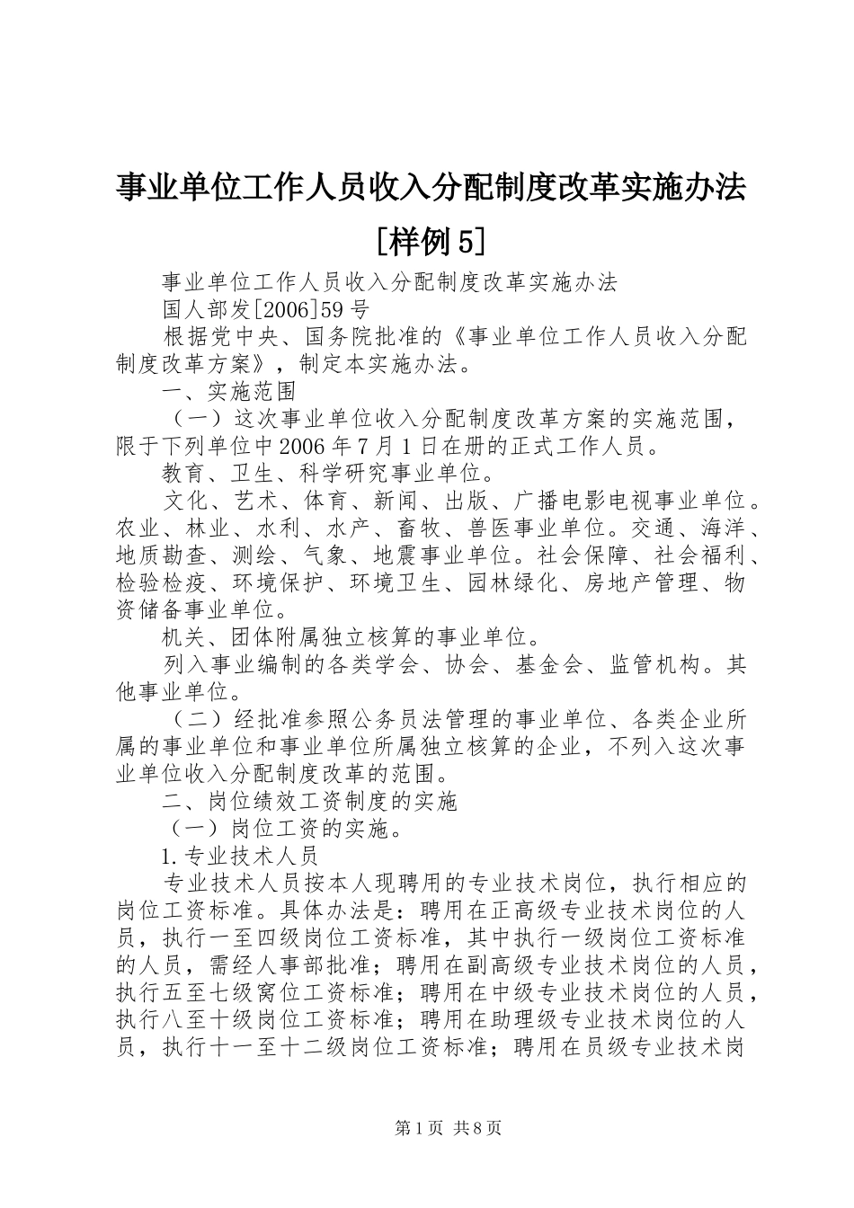 事业单位工作人员收入分配制度改革实施办法[样例5]_第1页