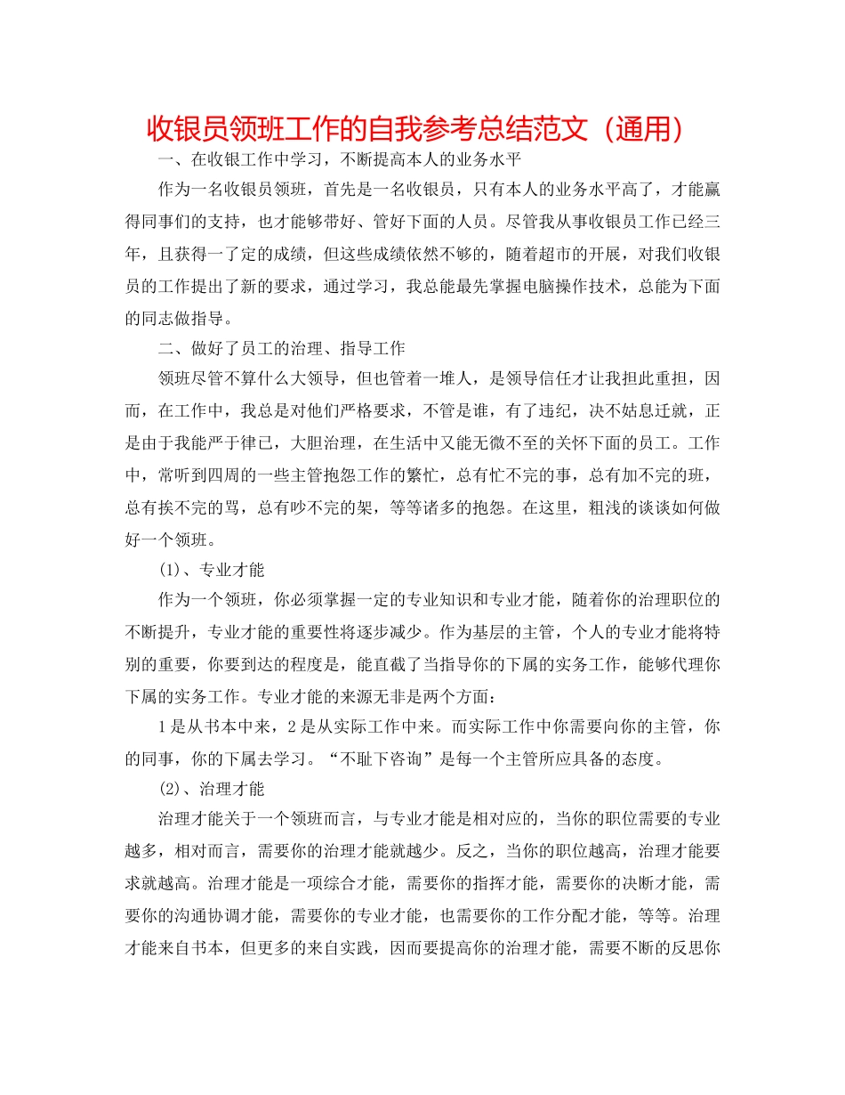 收银员领班工作的自我参考总结范文（通用） _第1页