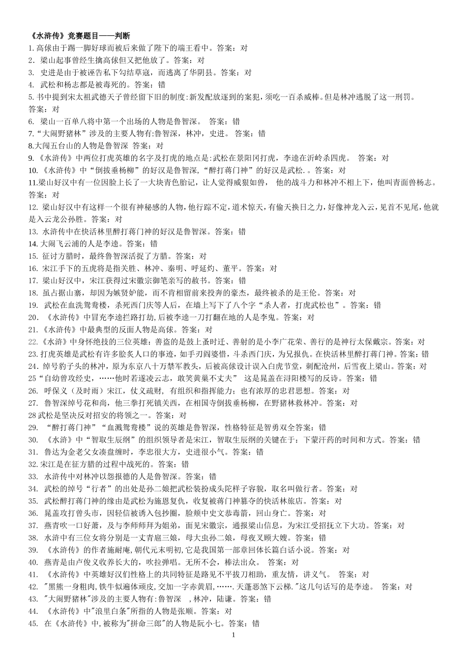 水浒传竞赛题目【判断题】【老师】_第1页
