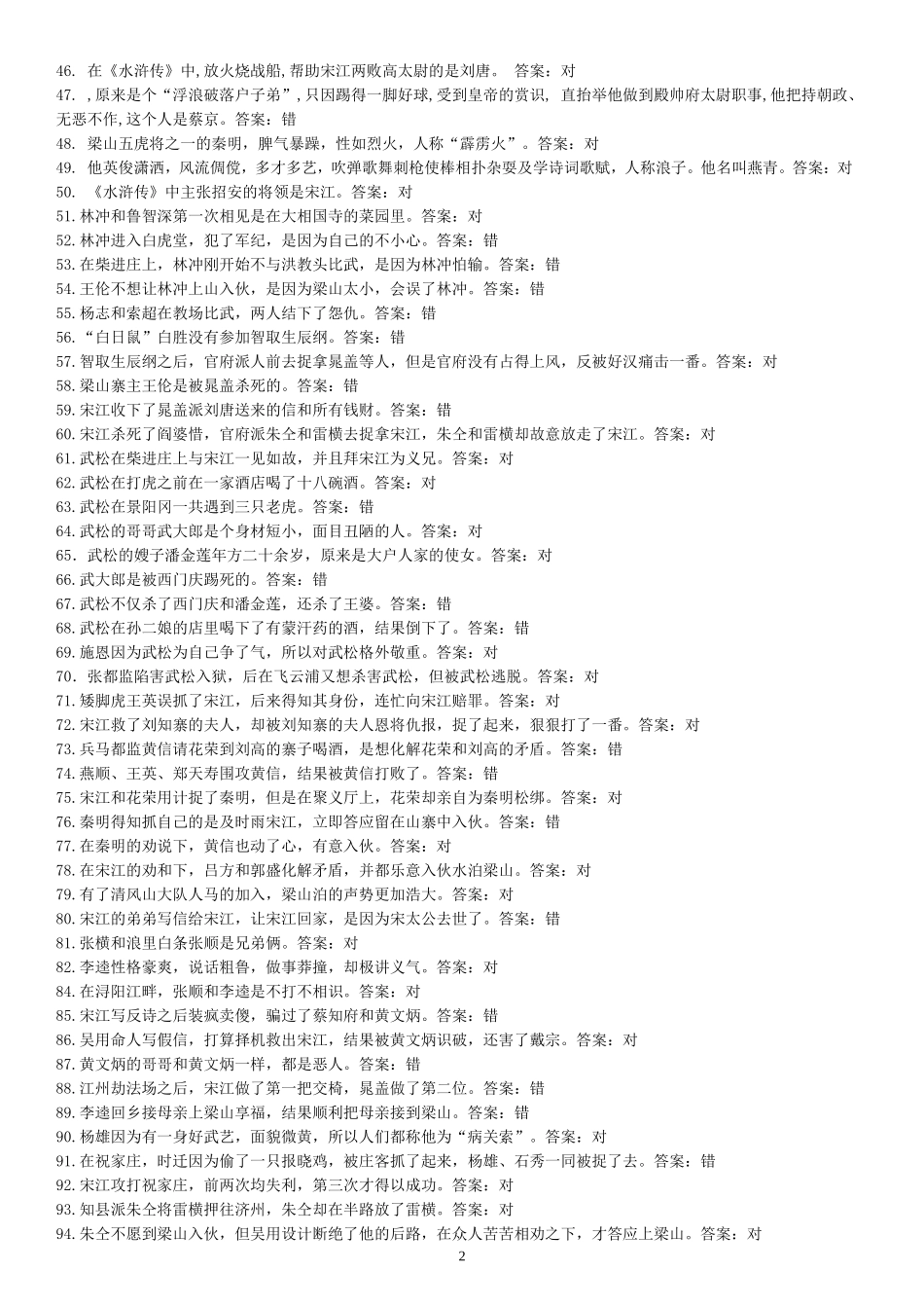水浒传竞赛题目【判断题】【老师】_第2页